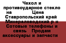 Чехол и противоударное стекло на Redml 4x › Цена ­ 320 - Ставропольский край, Минераловодский р-н Сотовые телефоны и связь » Продам аксессуары и запчасти   